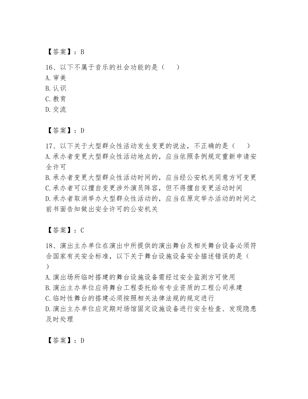 2024年演出经纪人之演出经纪实务题库练习试卷A卷带答案(综合卷)